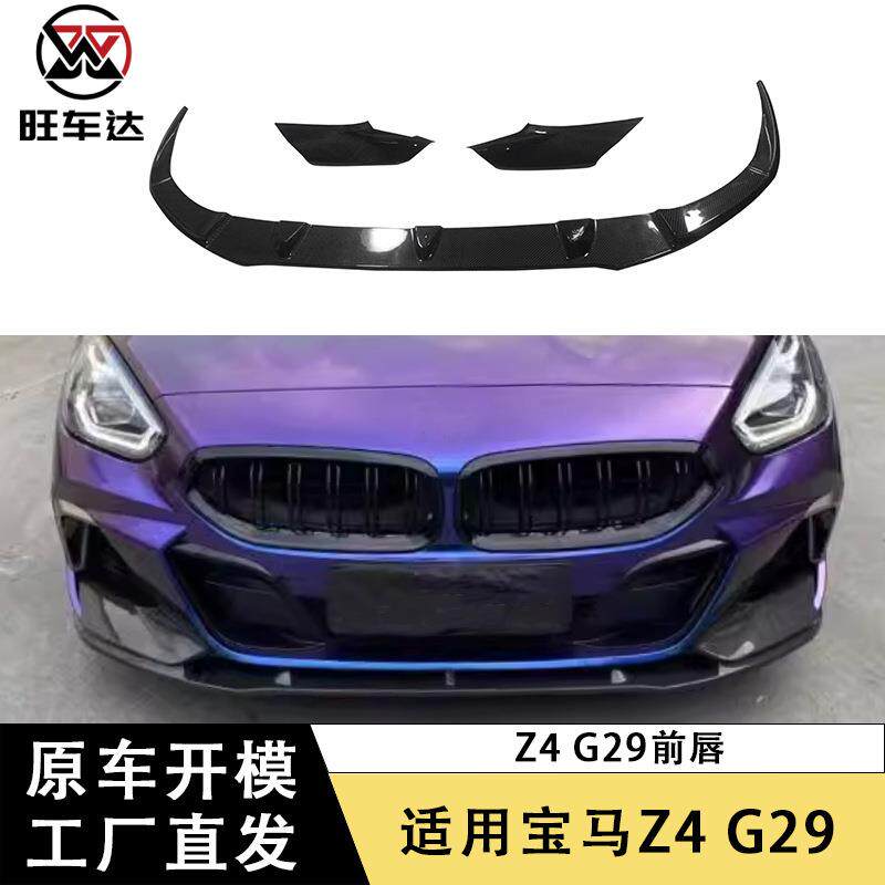适用于宝马Z4 G29碳纤维前唇前铲下巴改装包围汽车配件外饰件