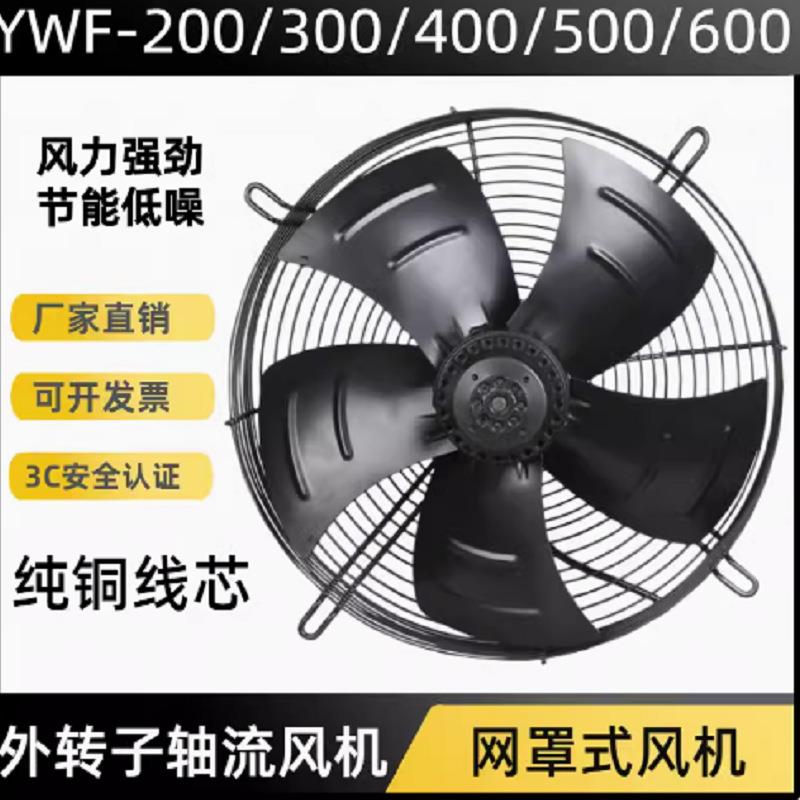 轴流风机YSWF74S4-422N-300FZL外转子风机YWF350轴流风机