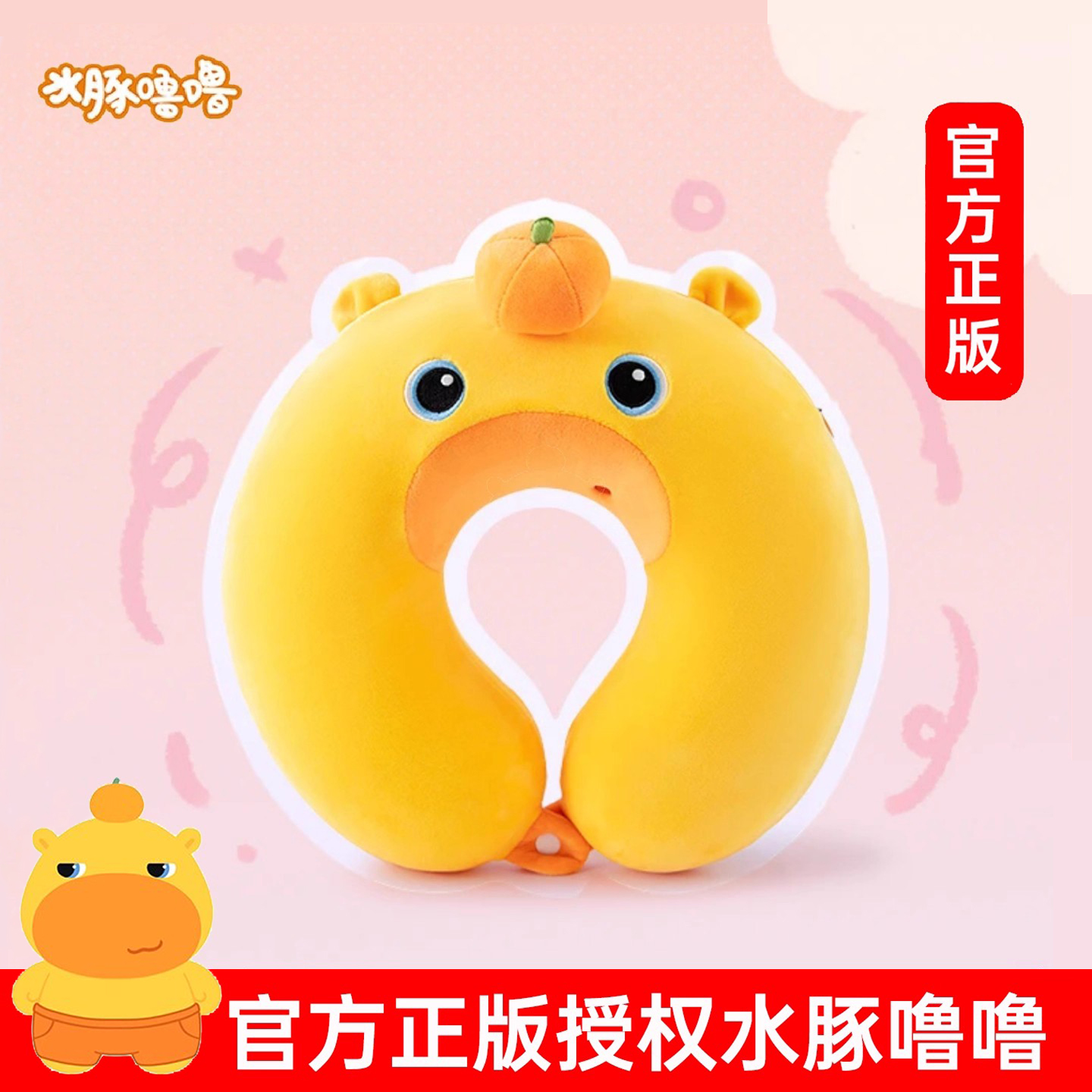 水豚噜噜记忆棉U型护颈枕
