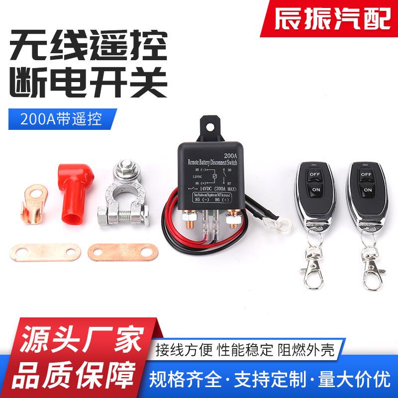 汽车电瓶漏电跑电200A12V带遥控继电器 电源保护车用遥控断电开关