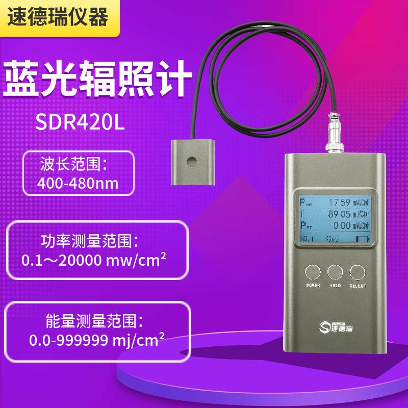 手持式蓝光辐照计SDR420L蓝光光强照度计蓝光能量强度检测仪