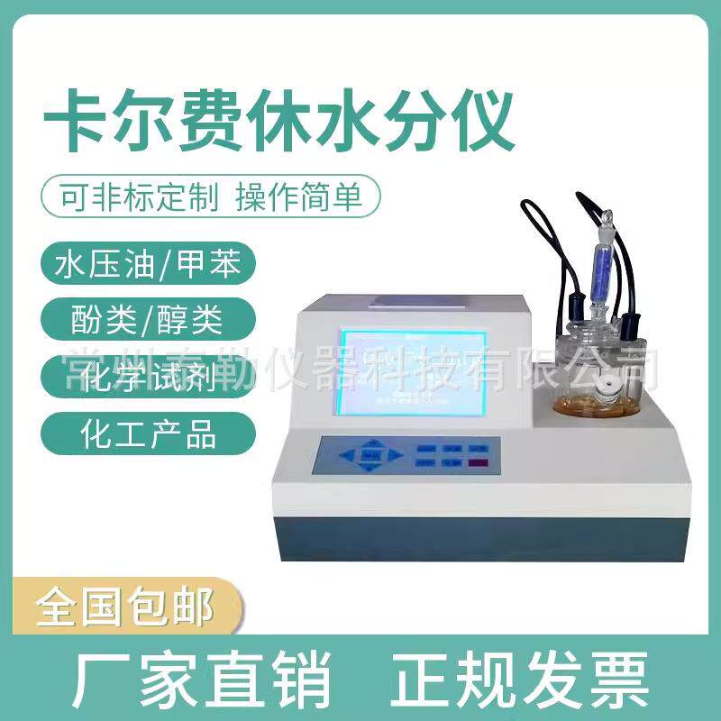 卡尔费休水分测定仪全自动微量水份库仑滴定法电量法溶剂测试新品
