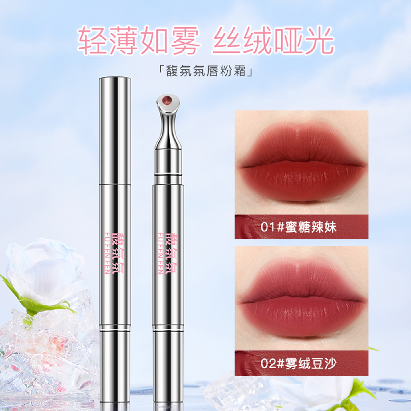 馥氛氛唇釉唇蜜雾面哑光口红唇彩百搭裸唇粉霜不易沾杯掉色唇泥