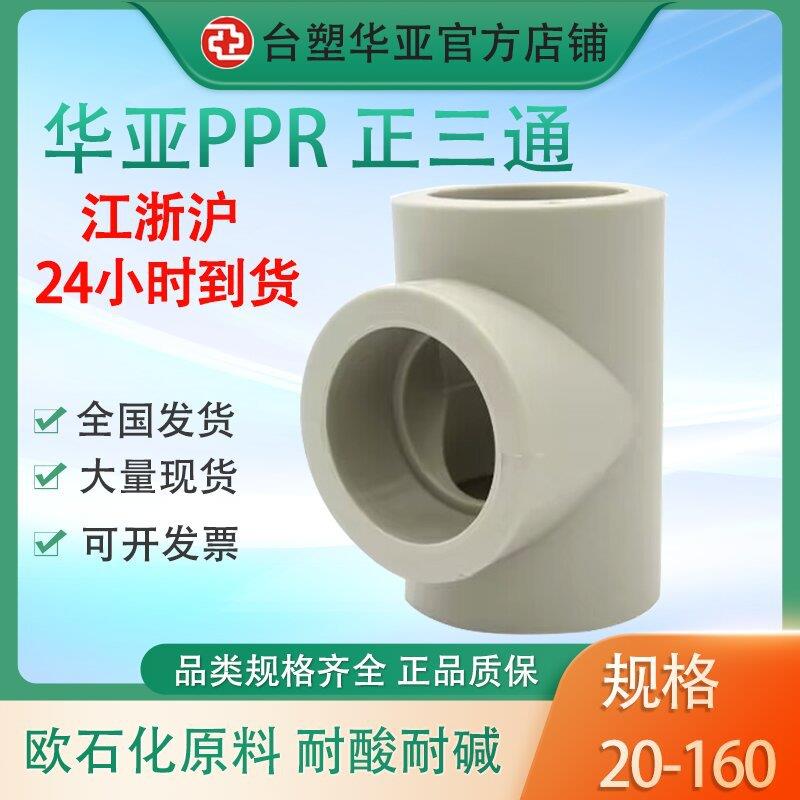 台塑PPR等径三通给水级管件加厚款PP-R异径三通接头规格齐全