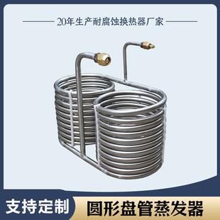304不锈钢盘管蒸发器316L纯钛蒸发换热器冷却管蒸发式螺旋浓缩