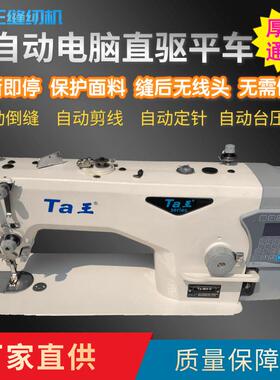 Ta王他王M4全自动无线头电脑直驱工业用平车缝纫机薄料服装平缝机