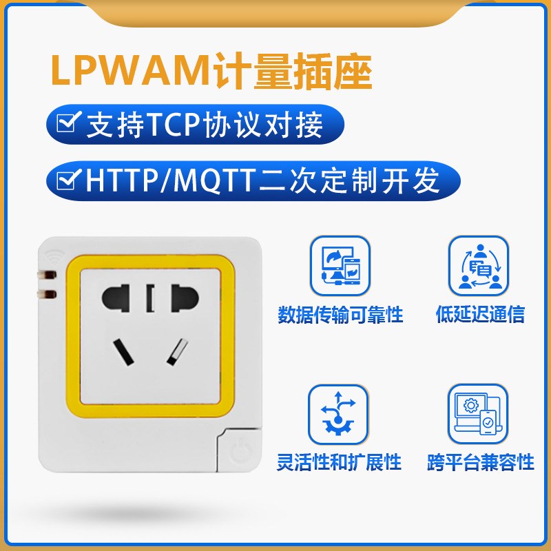 远程LPWAN+BLE计量插座实时用电量计量定时通断器开发