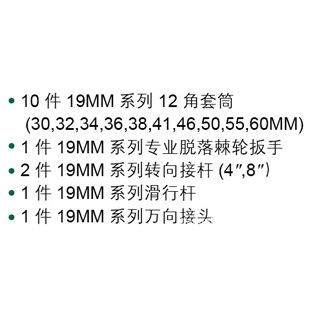 【折扣价】工具套装15件19mm系列12角套筒组套09015