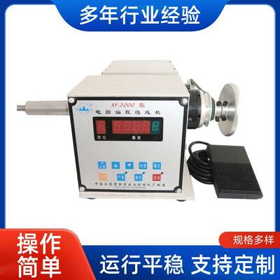 XF-2000型电脑编程绕线机全自动绕线机变压器绕线机可调速
