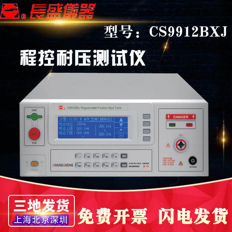 南新京长 盛 changeCS9912B控XJ 程精密型耐压全耐压仪