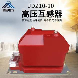 B高精度 10B高压柜内用RZL 10kv户内干式 单相电压互感器JDZ10
