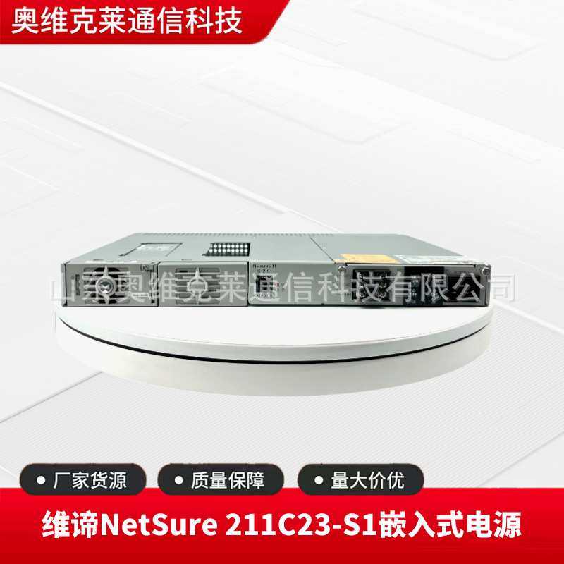 维谛NetSure 211C23-S1嵌入式通信开关电源48V20A通讯交转直流
