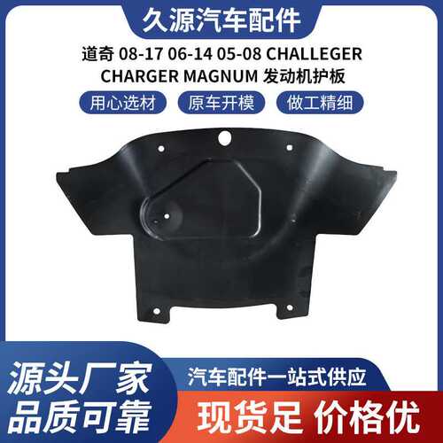 适用道奇08-17 06-14 05-08CHALLEGER CHARGER MAGNUM 发动机护板