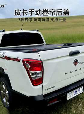 双龙ssangyong rexton actyon皮卡定制手动卷帘推拉后备箱改装盖