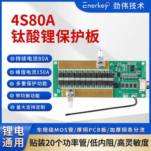 enerkey4串钛酸锂电池保护板航模吸尘器洗车机电钻EK-BM3R4S80A