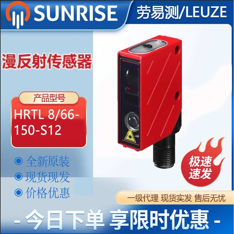 劳易测HRTL 8/66-150-S12带背景抑制的传感器漫反射光电传感器
