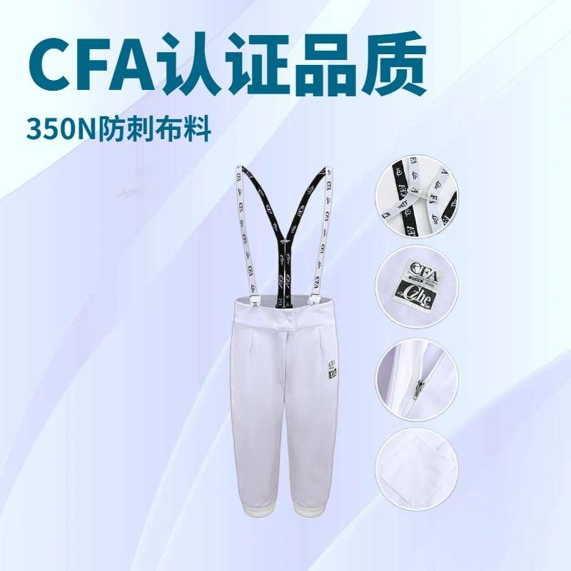 CFA认证350N训练击剑服击剑裤花剑重剑佩剑成人儿童击剑服裤子图片