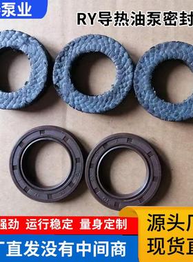 RY50-32-200导热油泵配件密封配件大量现货工厂直供机械