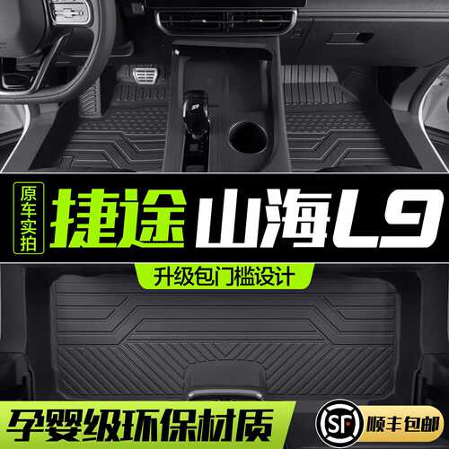 捷途山海L9脚垫全包围专用汽车用品内饰改装配件装饰TPE防水地垫