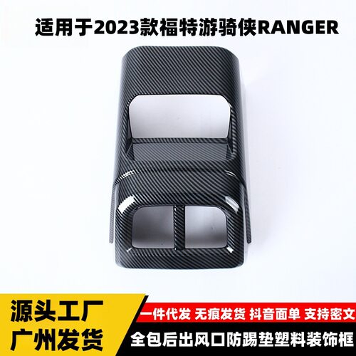 适用于福特23款游骑侠RANGER全包后出风口防踢垫塑料装饰框贴配件