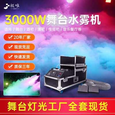 水雾机3000w舞台薄雾机婚庆道具地烟机酒吧大功率喷烟器厂家
