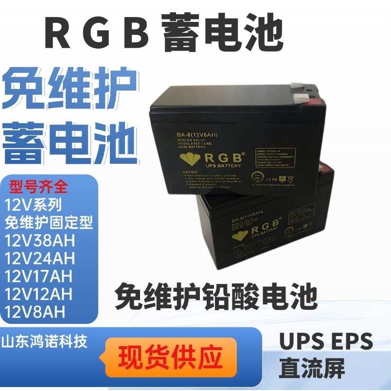 RGB蓄电池BA-8 12V8AH直流屏UPS电源应急配套电池