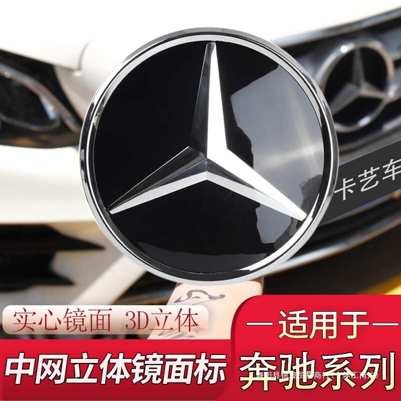 适用于奔驰大标镜面车标新C级C200L新E级E300L/GLC/GLE中网改锦波