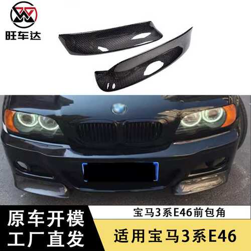 适用宝马3系E46 M3碳纤维前包角前唇两片式前下巴改装小包围配件