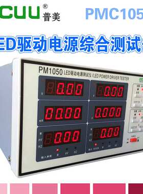 ＰＭ1050　ＬＥＤ驱动电源综合测试仪，测电流　电压Ｗ/ＰＦ/Ｈ