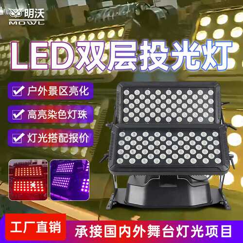 LED120颗投光灯室外防水染色灯户外文旅亮化建筑景区灯光氛围灯