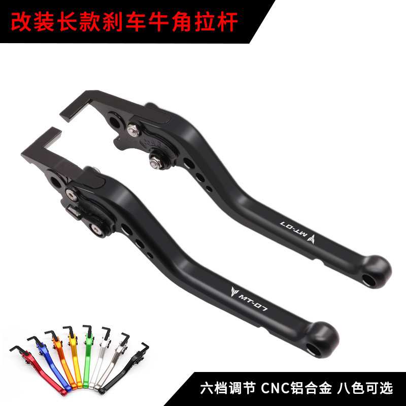 适用雅马哈 MT-07 CNC铝合金 手把拉杆配件 改装长款刹车离合牛角