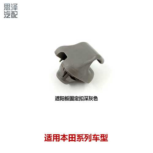 88217-S04-003YB YC ZX适用雅阁思域VRV遮阳板卡扣卡座化妆镜卡子