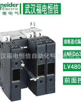 法国施奈德schneider隔离开关熔断器组INFD63A DIN NH000正侧操作