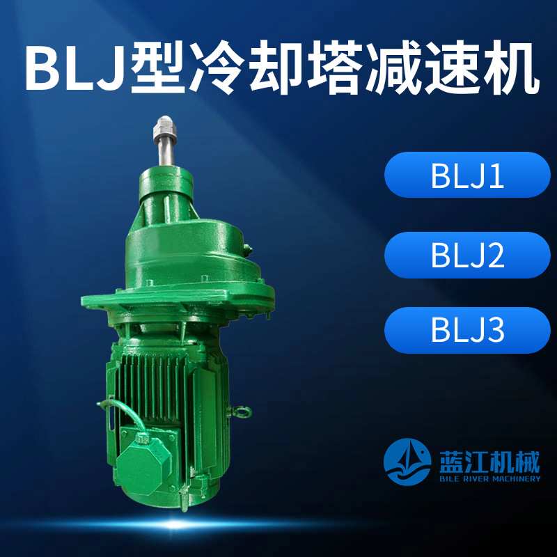 BLJ1-4KW-210冷却塔风机减速机BLJ2-11KW-220冷却塔斜齿轮减速机