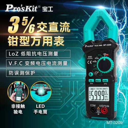 Pro`skit/宝工MT-3209-C 3-5/6真有效值钳形电表钳形表钳型万用表
