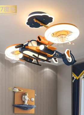 【找工厂】儿童房风扇灯男孩卧室灯网红飞机模型橙色风扇战斗机