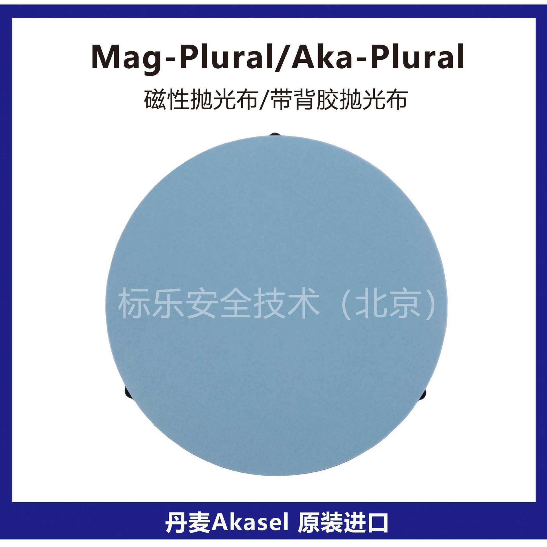 丹麦Akasel抛光布Mag-Plural磁性抛光布Aka-Plural抛光布抛光垫