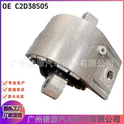 C2P8353   C2D38505 适用于捷豹 XK XF XJ F-T  发动机支架机脚胶
