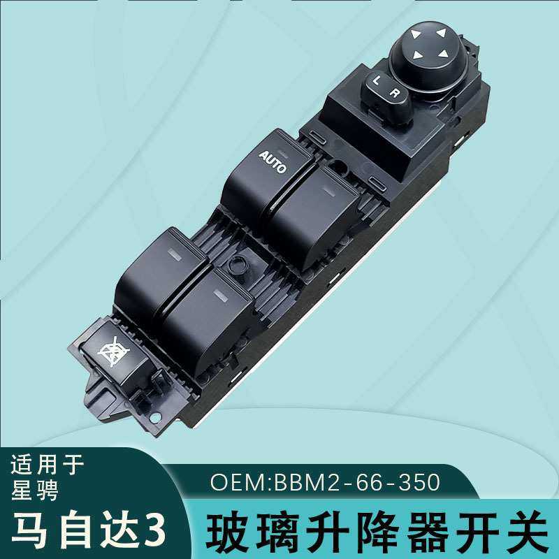 适用马自达三3星骋1.6L玻璃升降器开关BBM2-66-350电动车窗按键钮