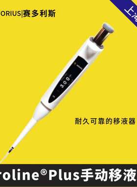 赛多利斯Proline Plus手动移液器单通道坚固耐用微量可调移液枪