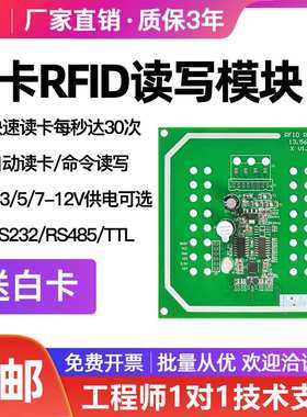 RFID厂家IC卡读写模块RFID高频读写器13.56MHZ非接触式RS232RS485