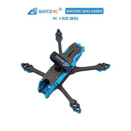 BAYCKRC SEAS HARKS DC5寸机架 花飞机架6MM机臂穿越机机架