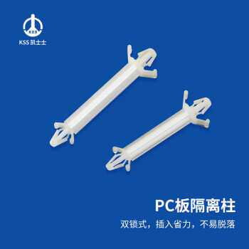 凯士士KSS PC板隔离柱CS-0305SK 白色1000/包
