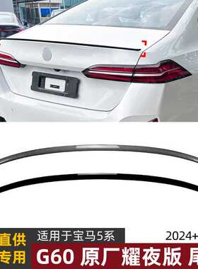 适用宝马5系BMW I5 G60 525i 530i 2024+耀夜版尾翼扰流板改装件