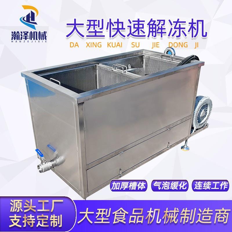 冷冻肉鸭肠恒温水气泡解冻机鸭舌化冰机器猪肉自动解冻设备