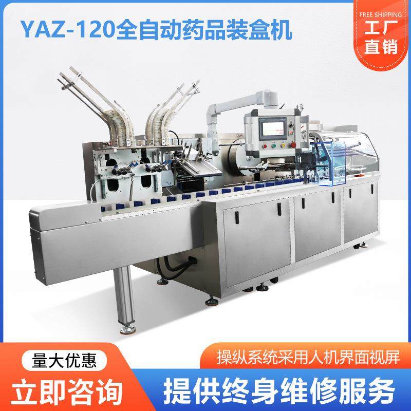 厂家直销YAZ-120全自动装盒机药品药板膏药铝塑泡罩板高速装盒机,办公设备/耗材/相关服务,收缩机,淘宝优惠券,粉丝福利购,淘宝优惠卷