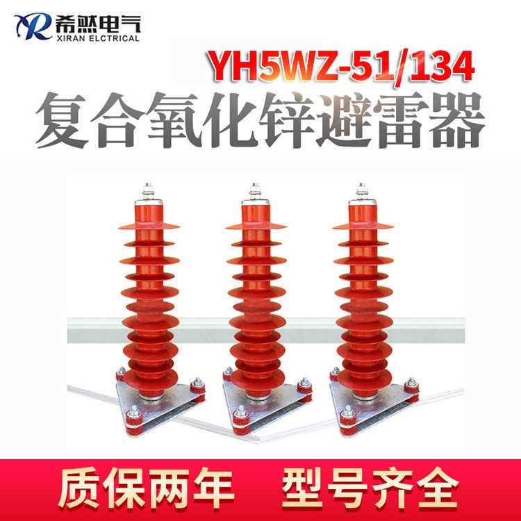 希然35KV电站型避雷器HY5WZ-51/134复合氧化锌YH5WS-17/50防雷