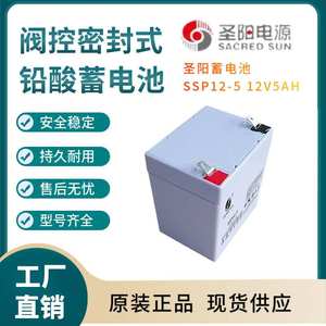 圣阳蓄电池SSP12-5 12VH 联保 电源备用 电子设备