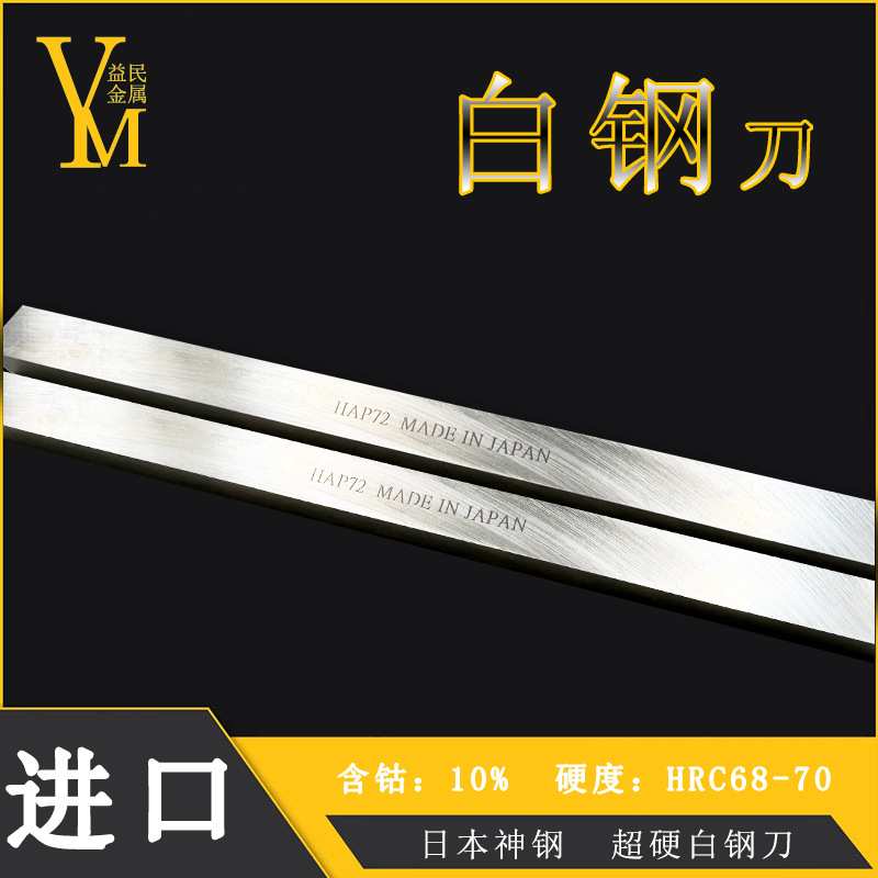 进口白钢刀HRC70白钢刀条HAP72进口高速钢长条可切削难加工材料