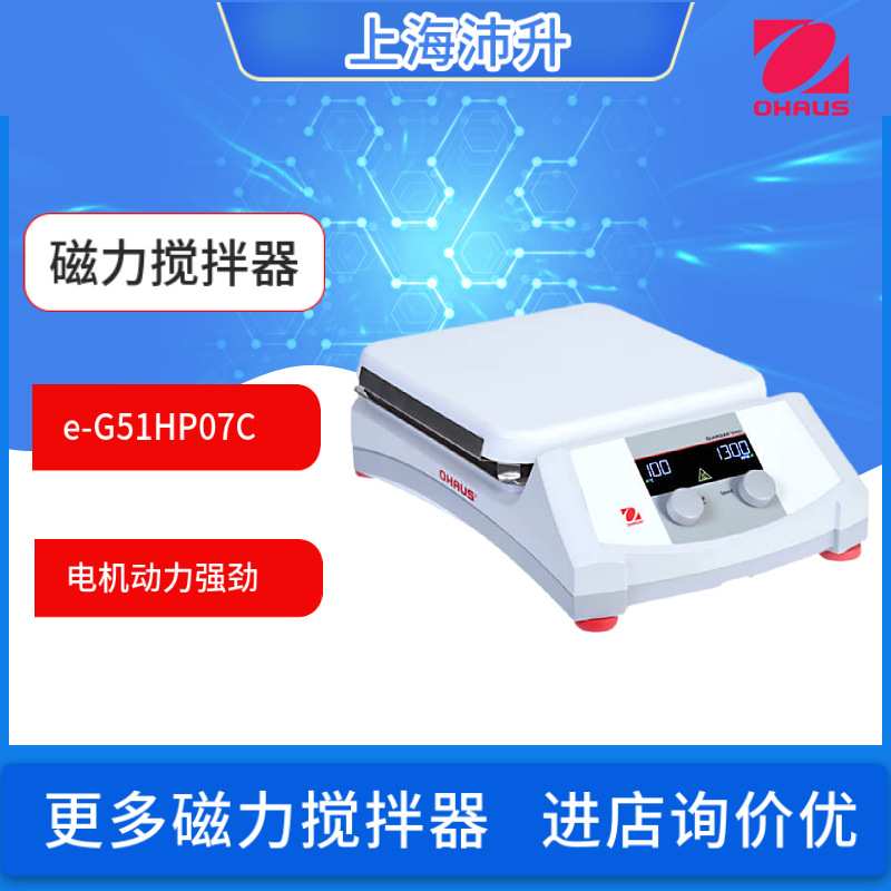 OHAUS奥豪斯e-G51HP07C/S07C/S10C/SRDM/e-G51ST07C磁力搅拌器